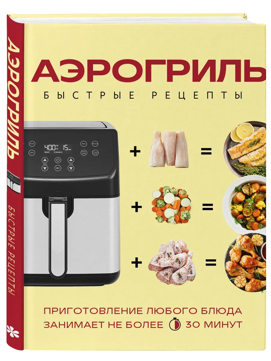 Аэрогриль. Быстрые рецепты