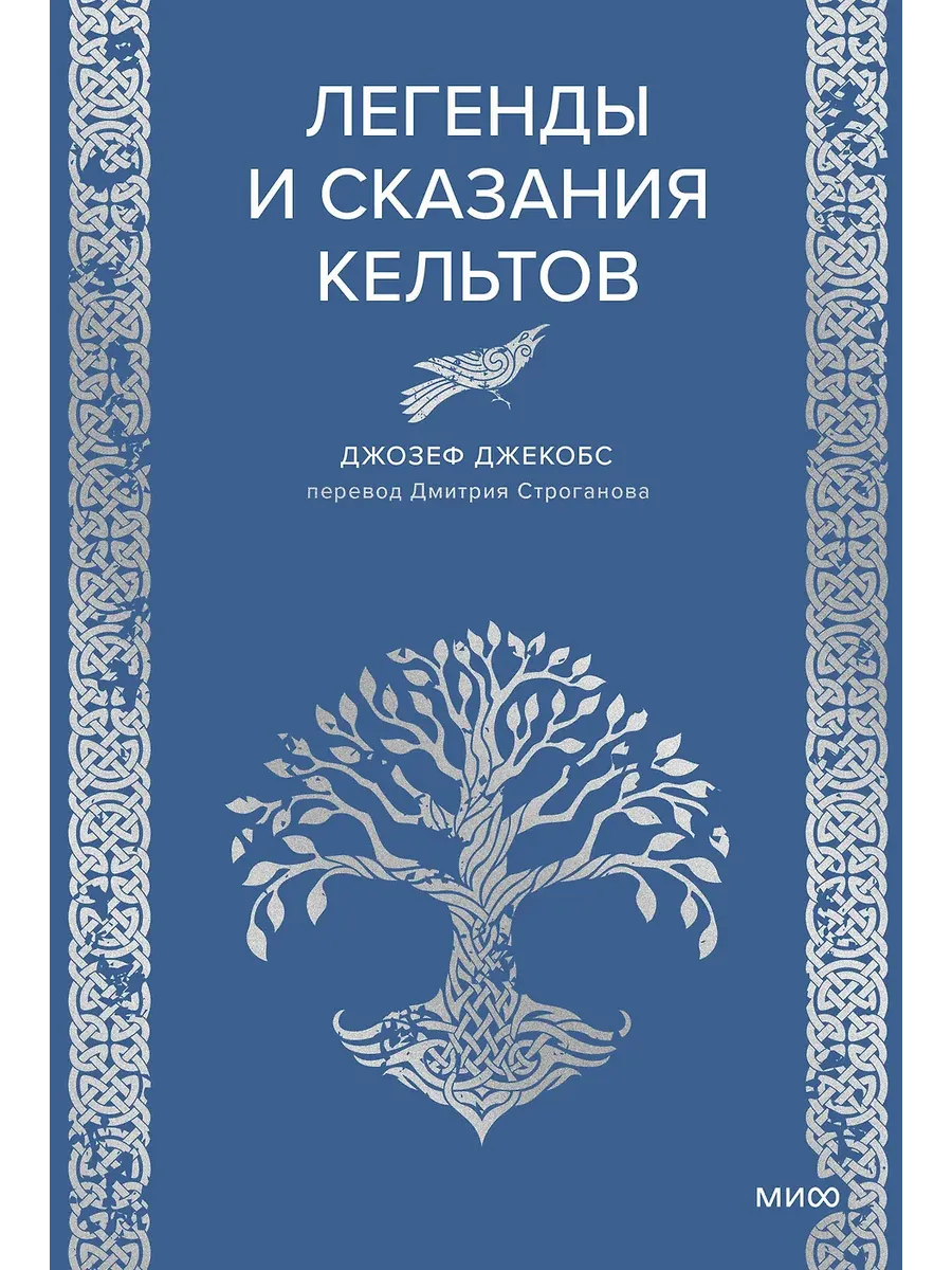 Легенды и сказания кельтов