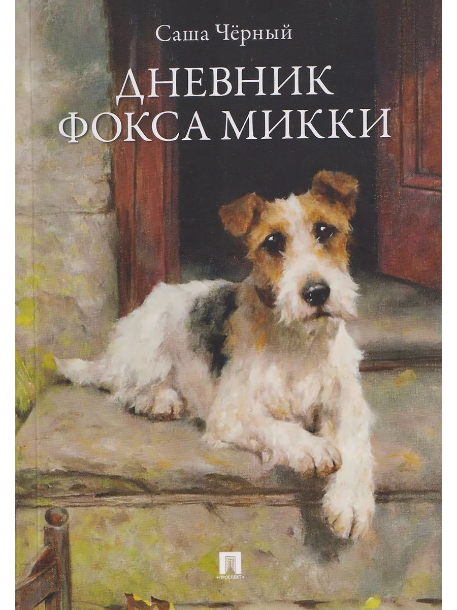 Дневник фокса Микки. Рассказы. -М. :Проспект,2027.