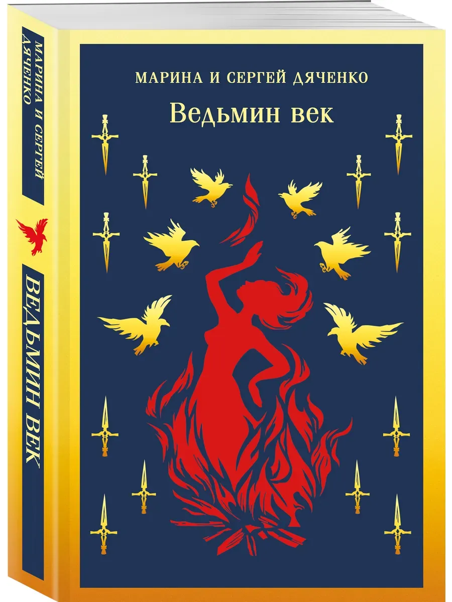 Ведьмин век (Ведьмин век #1)