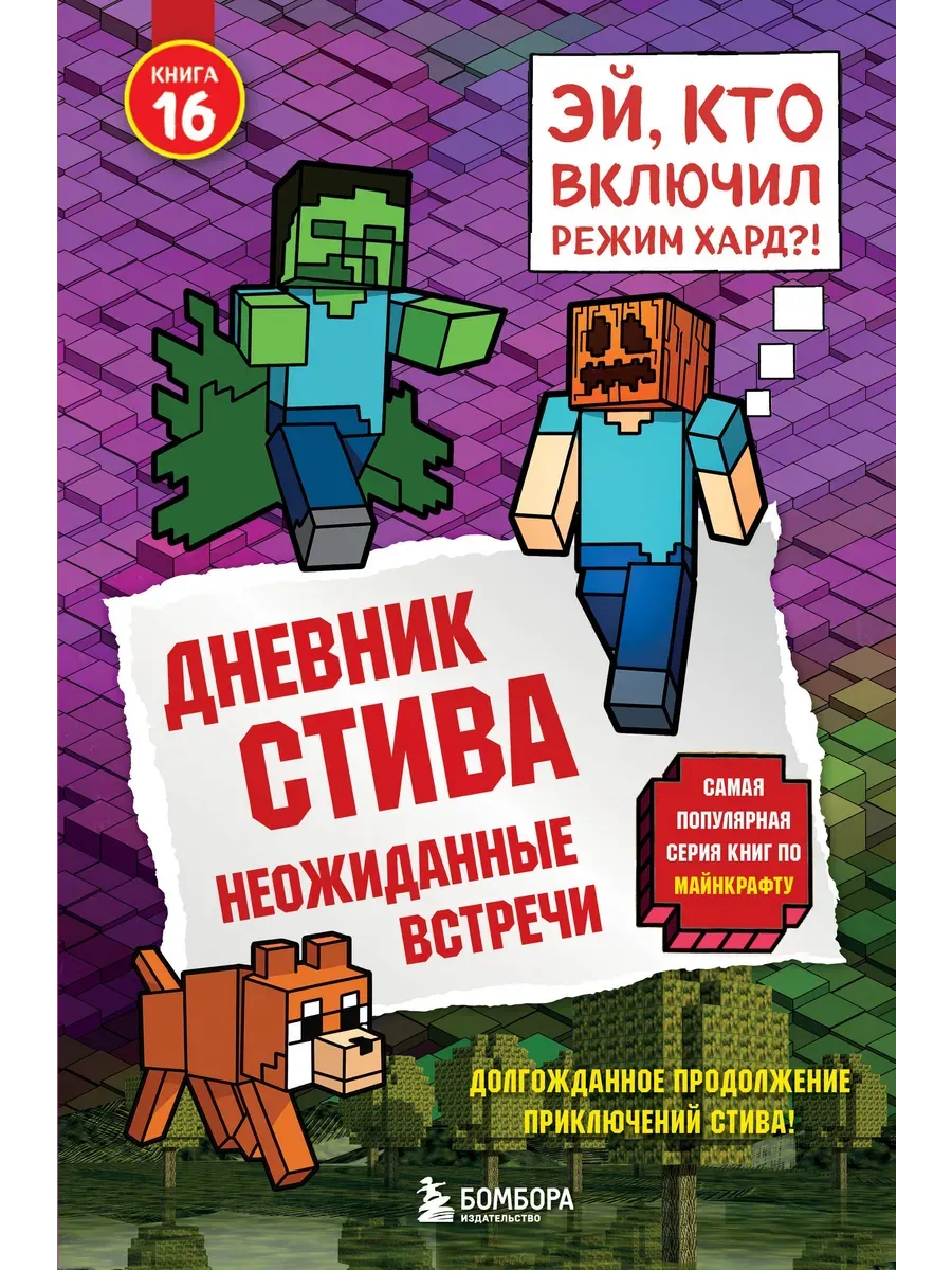 Дневник Стива. Книга 16. Неожиданные встречи
