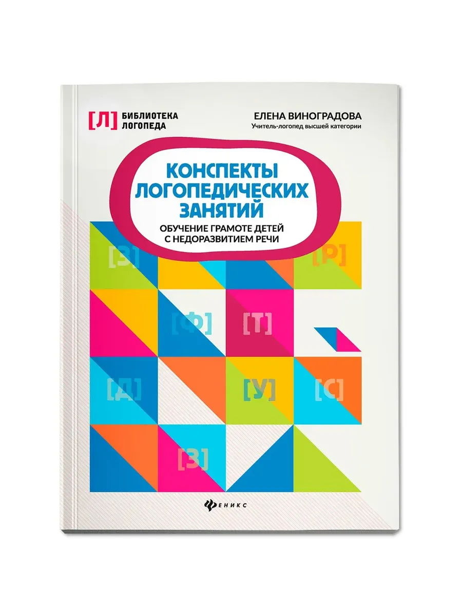 Конспекты логопедических занятий:обучение грамоте детей