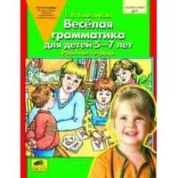 Веселая грамматика для детей 5-7 лет. Рабочая тетрадь Колесникова Е.В. - купить в магазине Кассандра, фото, 9785090887328, 