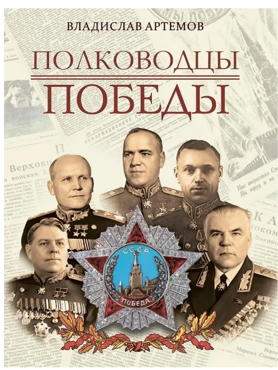 Полководцы Победы