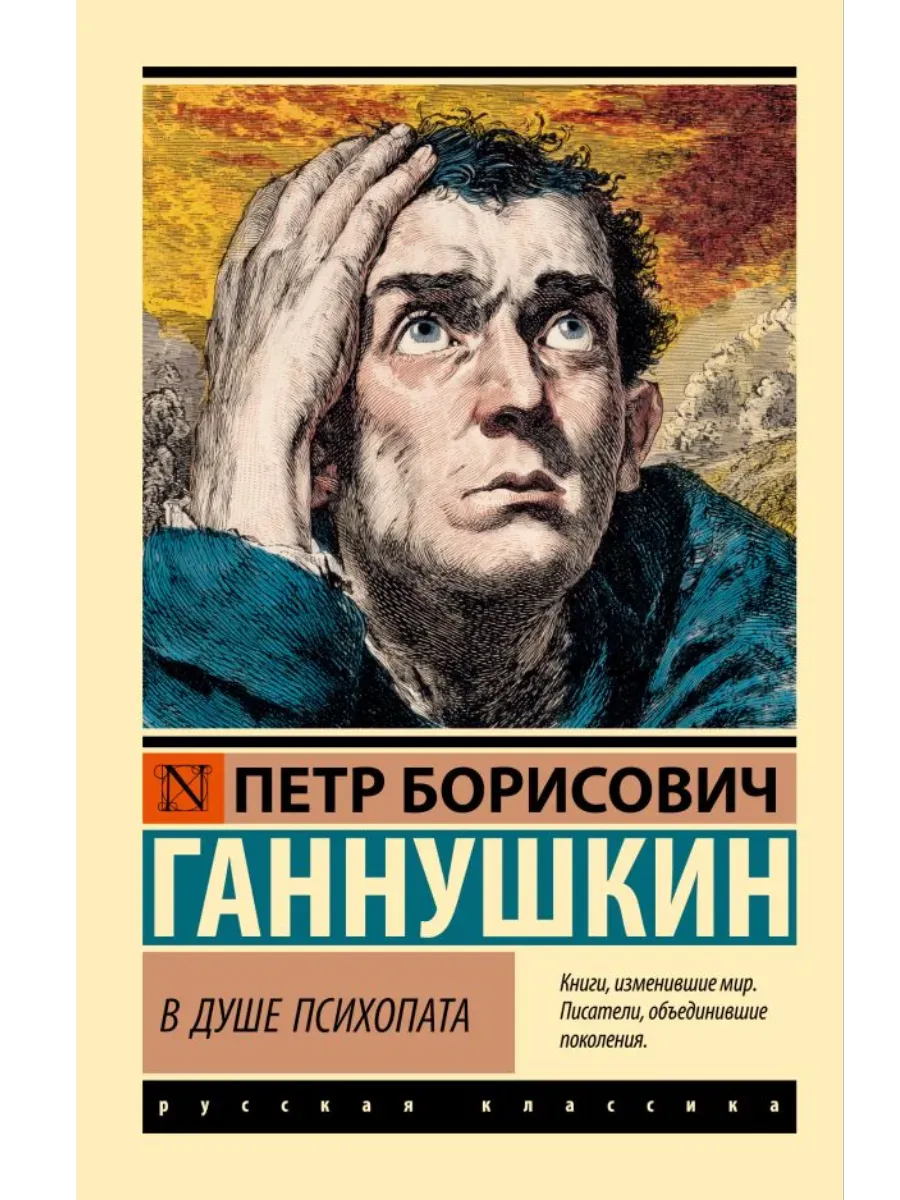 В душе психопата