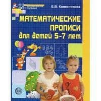 Математические прописи для детей 5-7 лет.Колесникова - купить в магазине Кассандра, фото, 9785994901335, 