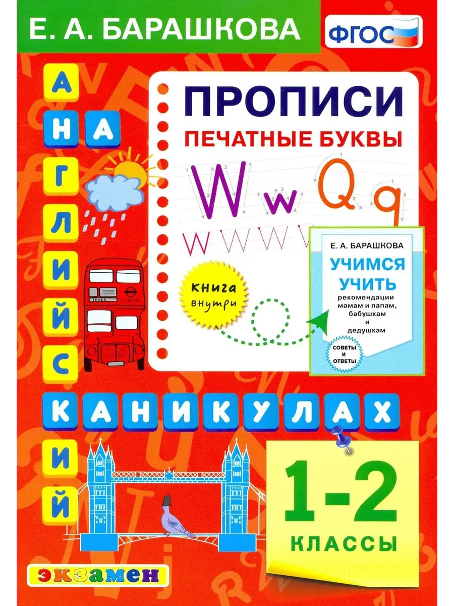 АНГЛ. ЯЗ. ПРОПИСИ. ПЕЧАТНЫЕ БУКВЫ. 1-2 КЛАССЫ. ФГОС НОВЫЙ