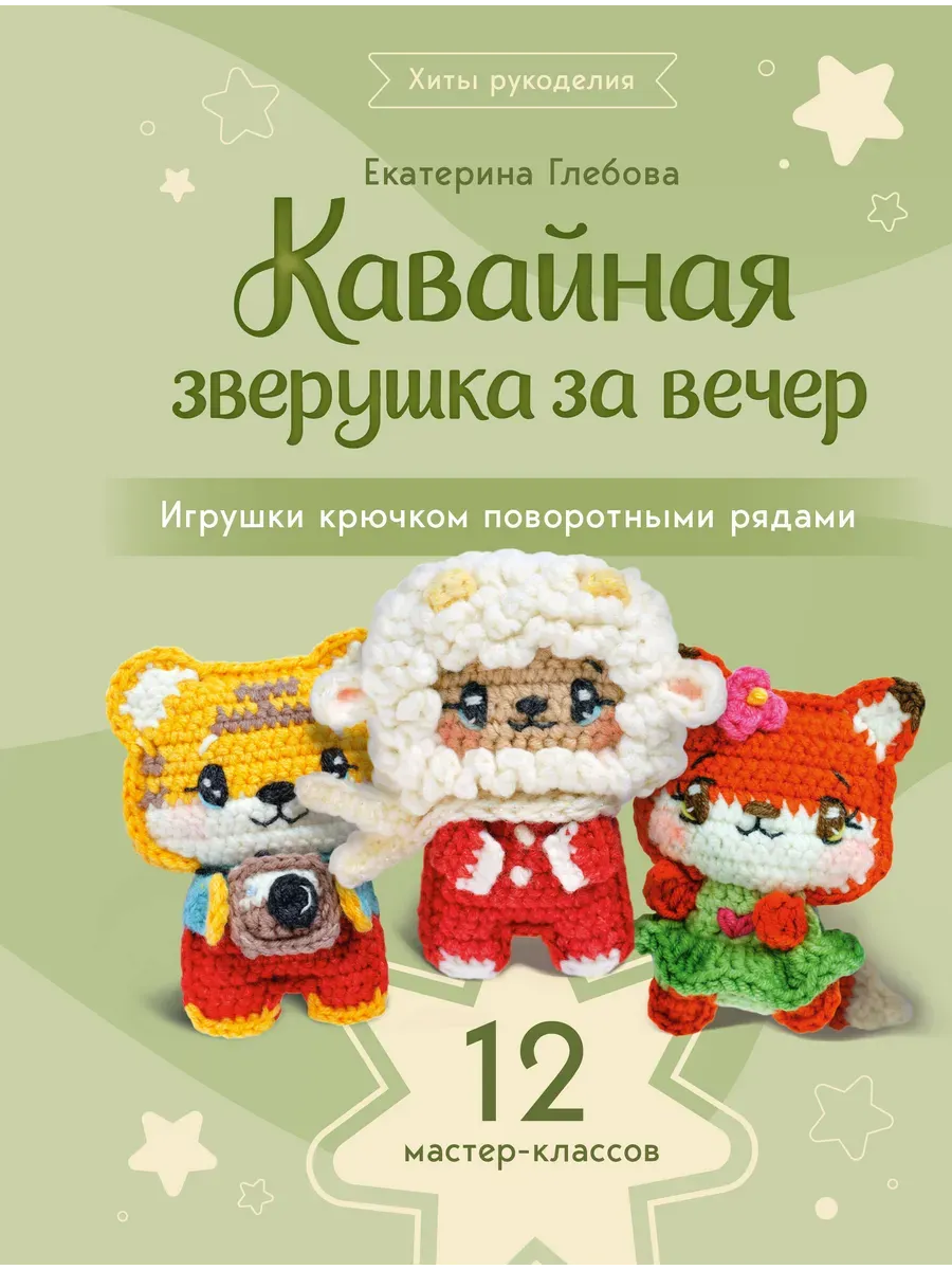 Кавайная зверушка за вечер. Игрушки крючком поворотными рядами