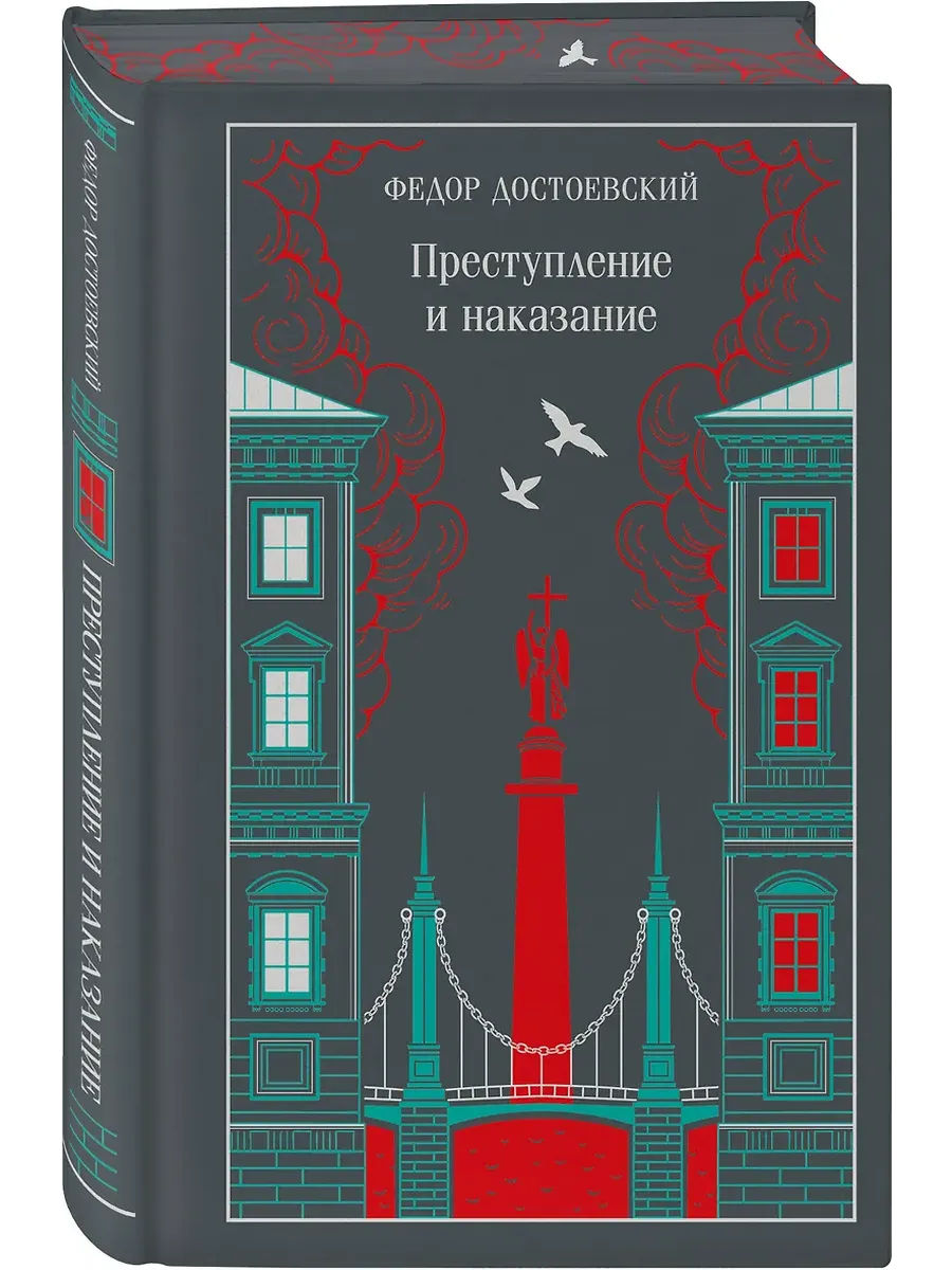 Преступление и наказание (подарочное издание)