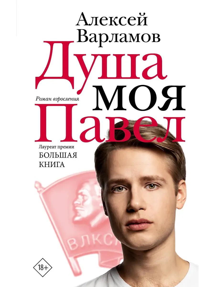 Душа моя Павел