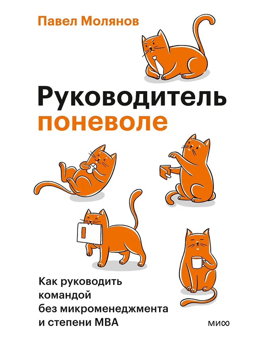 Руководитель поневоле. Как руководить командой без микроменеджмента и степени MBA