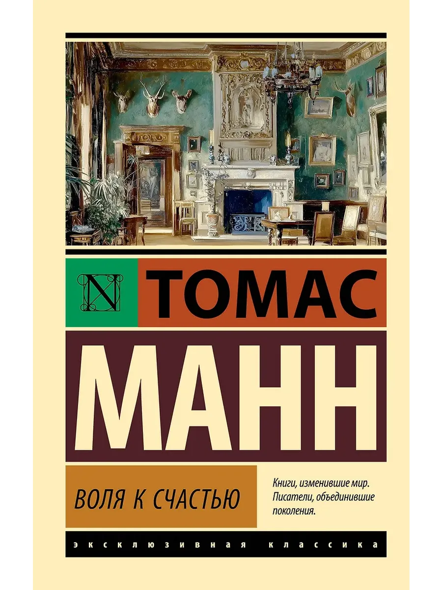 Воля к счастью