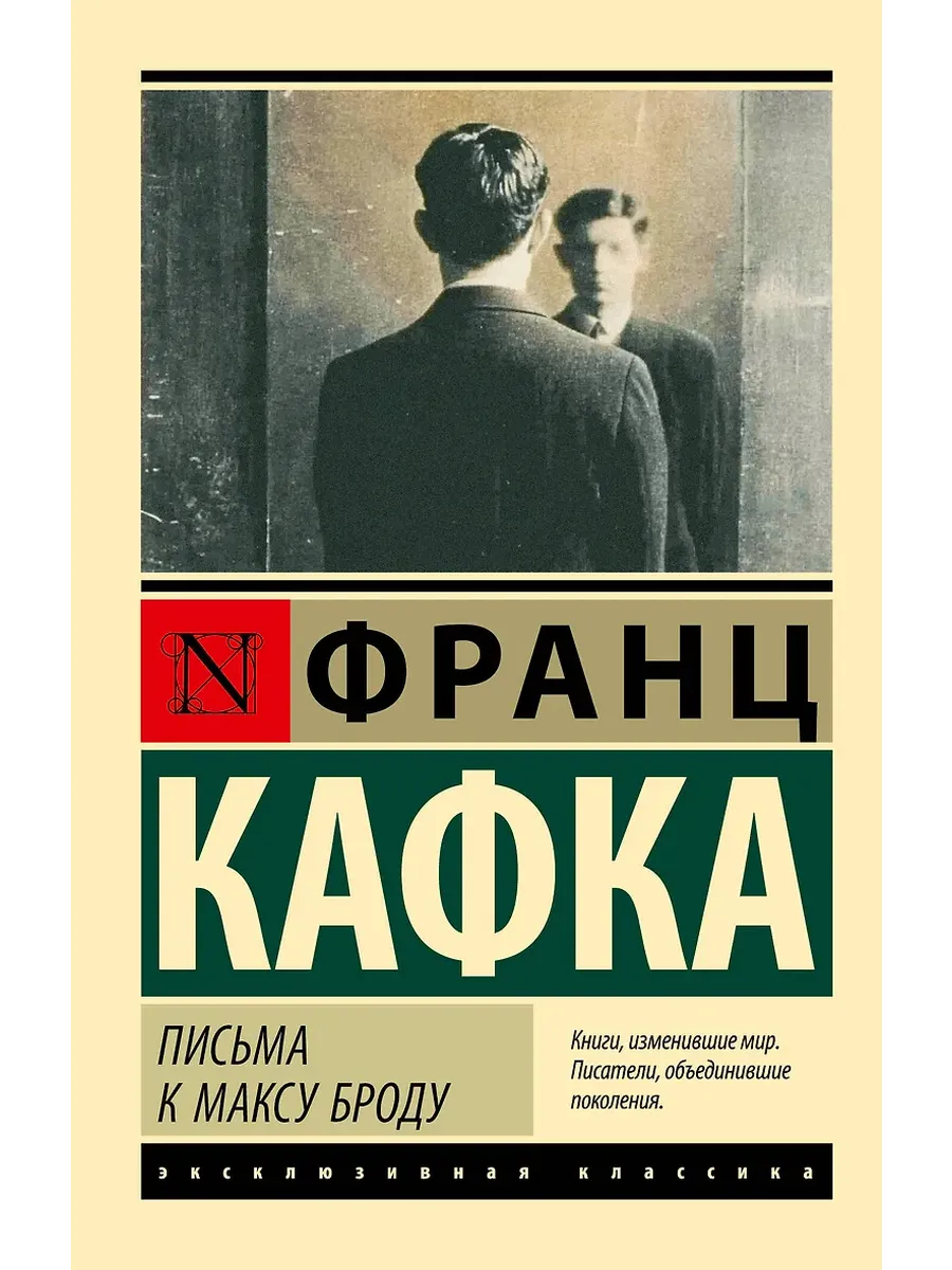 Письма к Максу Броду