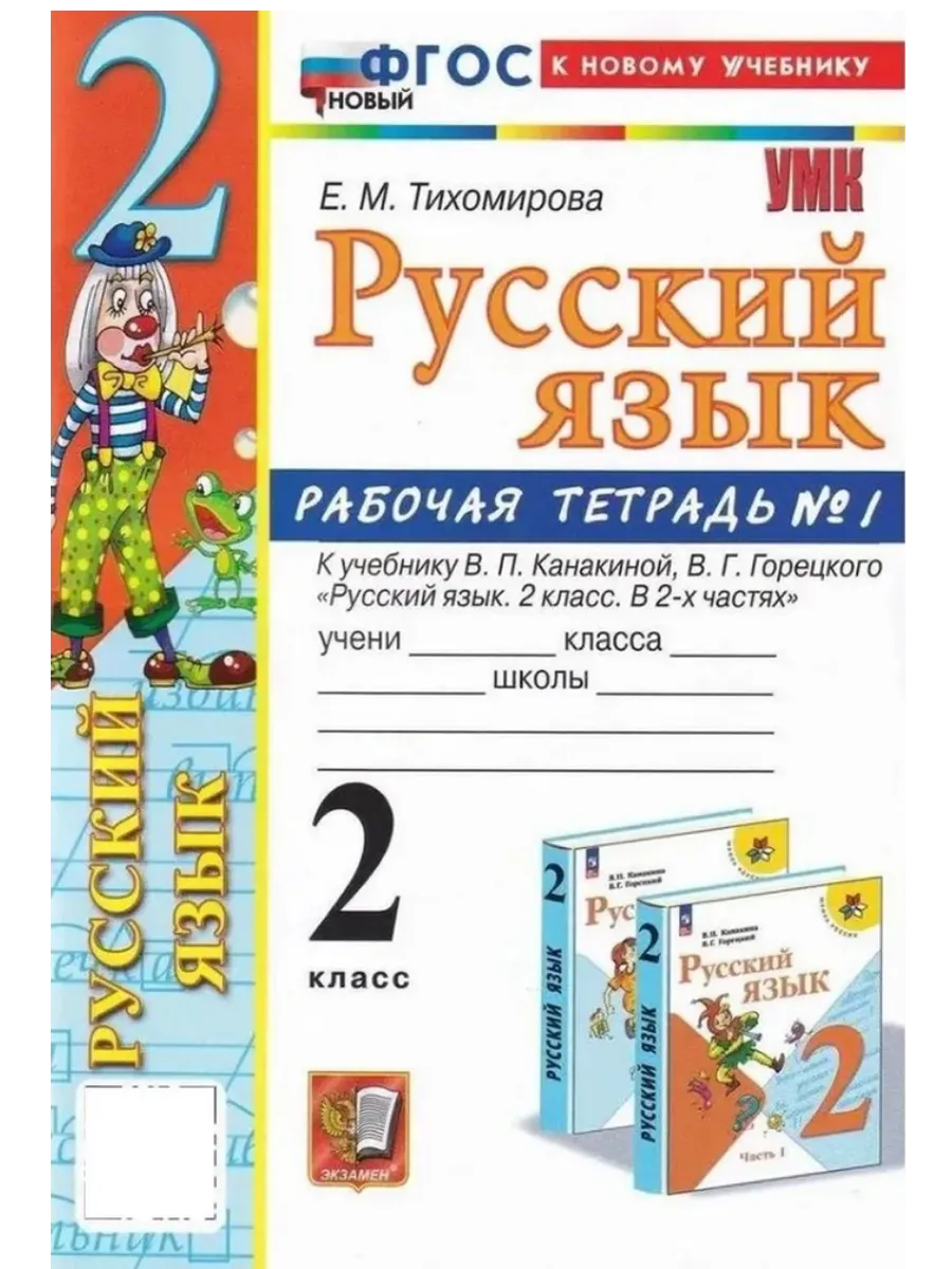 Русский язык 2 класс. Канакина. Рабочая тетрадь. ч.1. ФГОС НОВЫЙ (к новому учебнику) Школа России