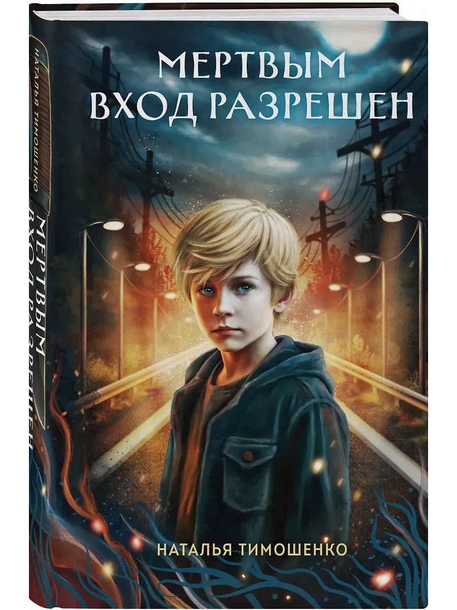 Мертвым вход разрешен (Секретное досье. Новые страницы #5)
