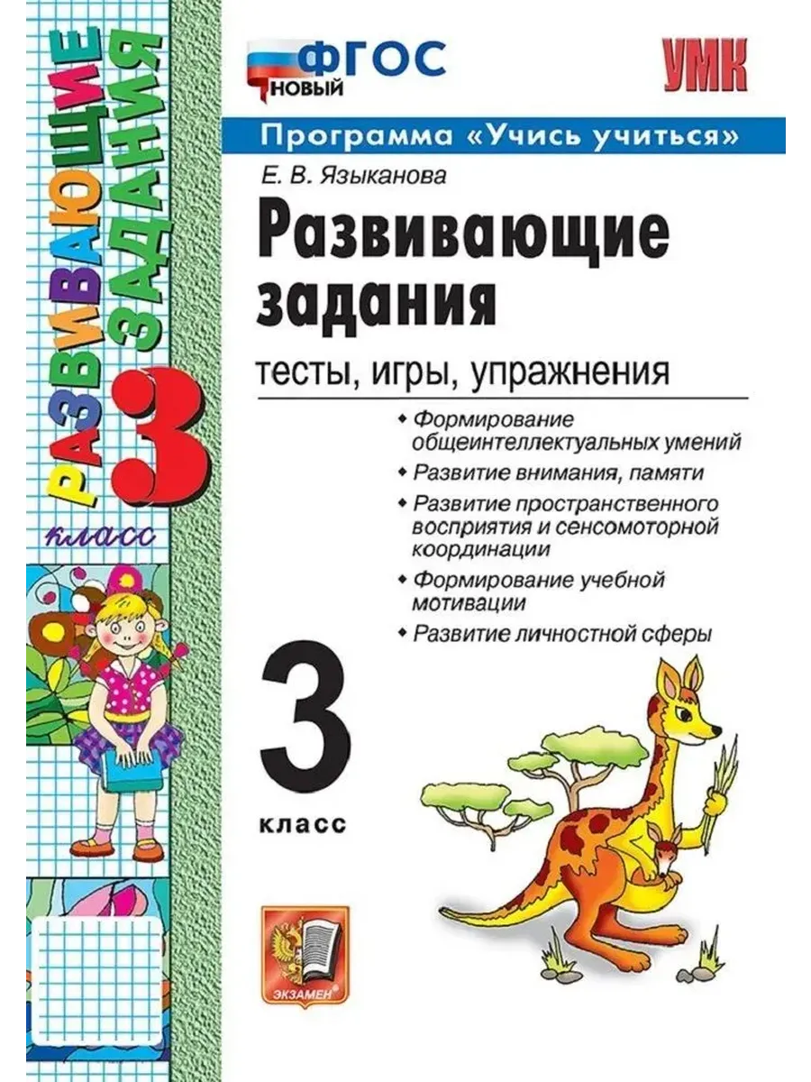 Развивающие задания 3 класс. ФГОС НОВЫЙ