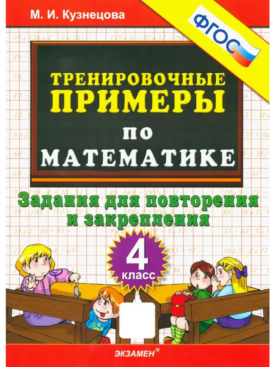 5000. ТРЕНИРОВОЧНЫЕ ПРИМЕРЫ ПО МАТЕМАТИКЕ. 4 КЛАСС. ПОВТОРЕНИЕ И ЗАКРЕПЛЕНИЕ. ФГОС