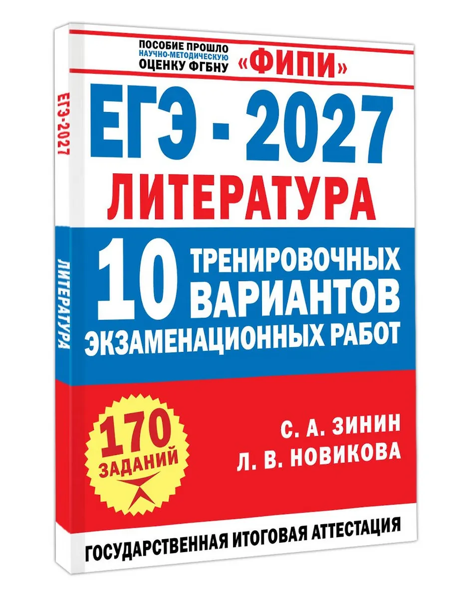ЕГЭ. Литература-2027.10 тренировочных вариантов экзаменационных работ для подготовки к единому госу