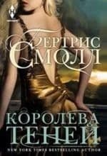 Королева теней - купить в магазине Кассандра, фото, 9785227089762, 
