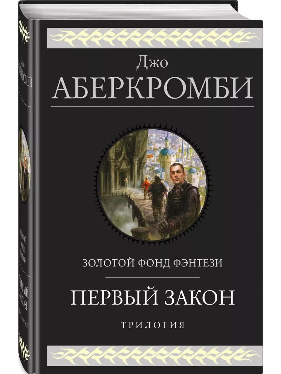 Первый закон. Трилогия (Земной Круг #1-3, Первый Закон #1-3)