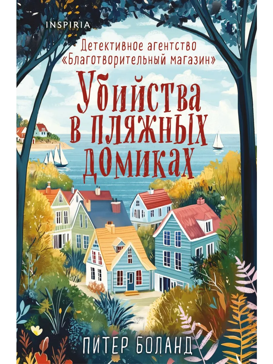 Убийства в пляжных домиках. Детективное агентство "Благотворительный магазин" (#2) (формат клатчбук)
