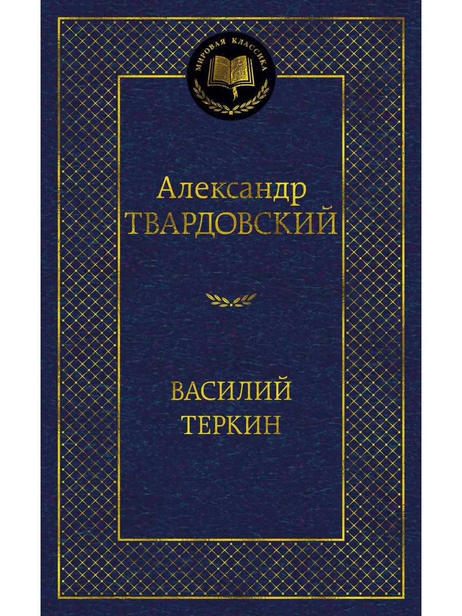 Василий Теркин