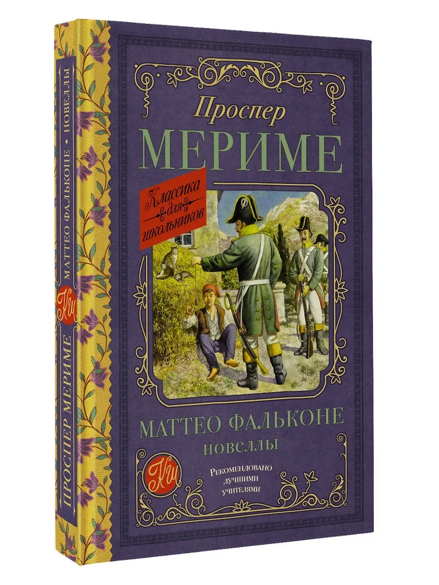 Маттео Фальконе. Новеллы