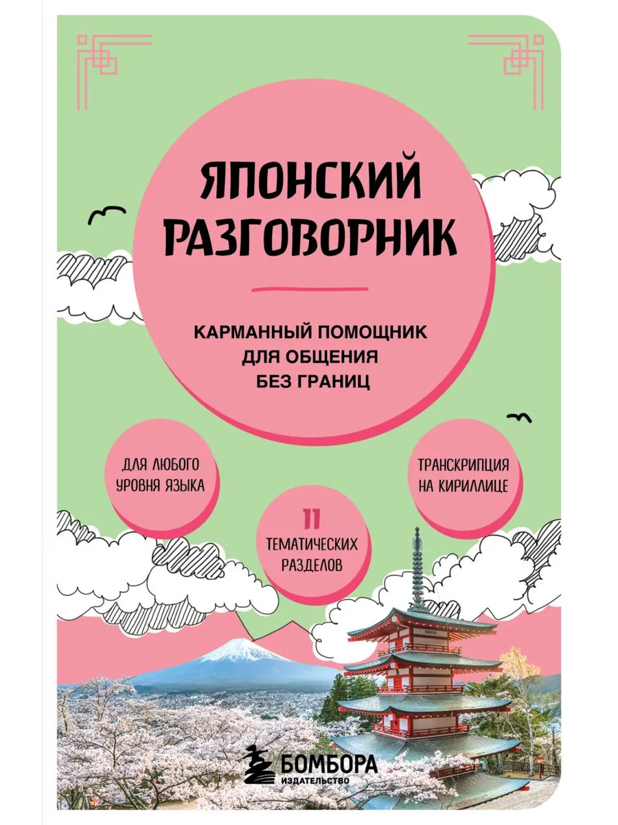Японский разговорник