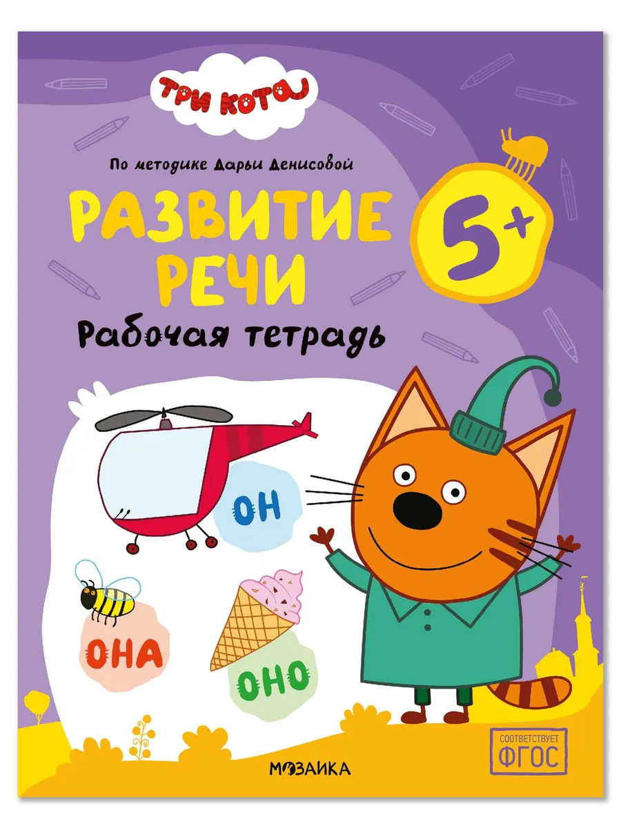 Три кота. Рабочие тетради. Развитие речи 5+