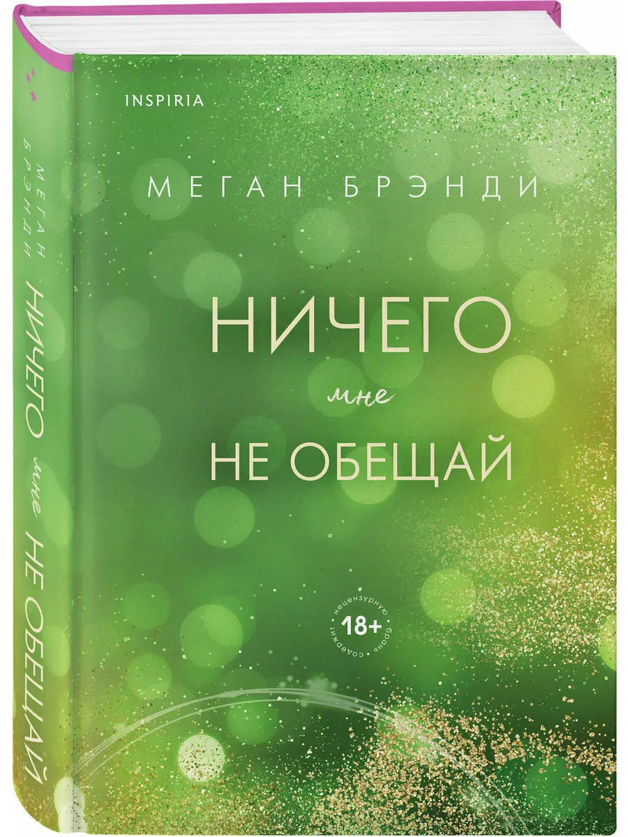 Ничего мне не обещай (#2)