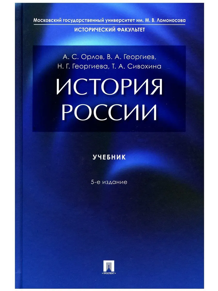 История России. Уч.-5-е изд., перераб. и доп.-М.:Проспект,2026