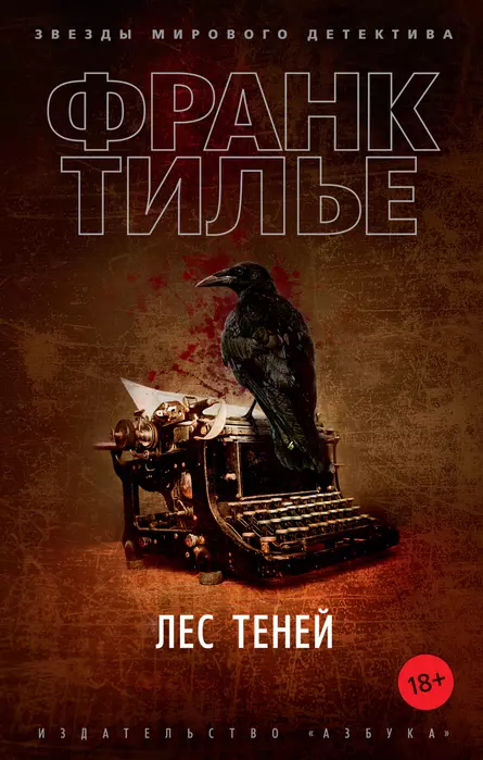 Лес теней - купить в магазине Кассандра, 9785389190030,  Лес теней - купить в магазине Кассандра, фото, 9785389190030,