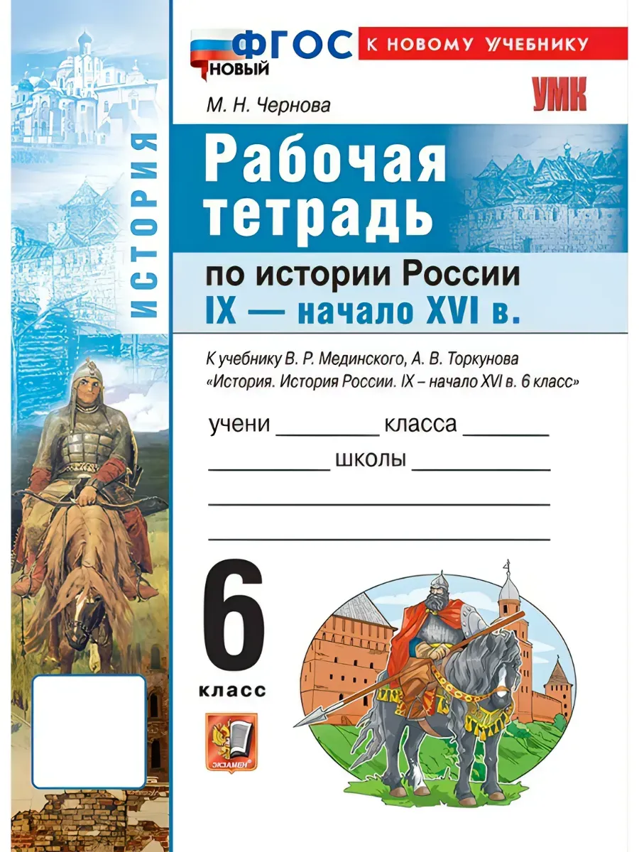 История России 6 класс. IX - начало XVI века. Мединский. Рабочая тетрадь. ФГОС НОВЫЙ (к новому учебнику)2027