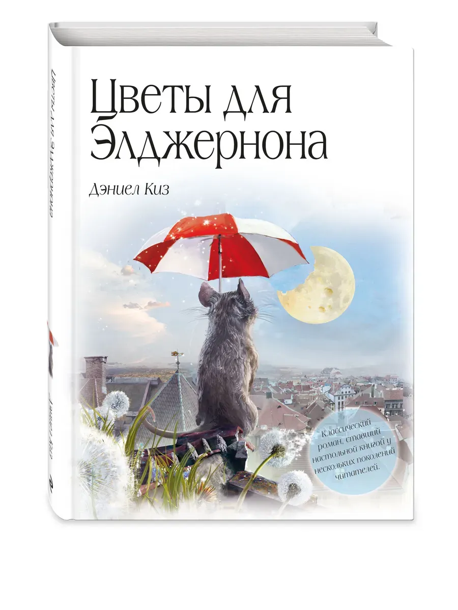 Цветы для Элджернона (пер. Д. Селиверстовой)