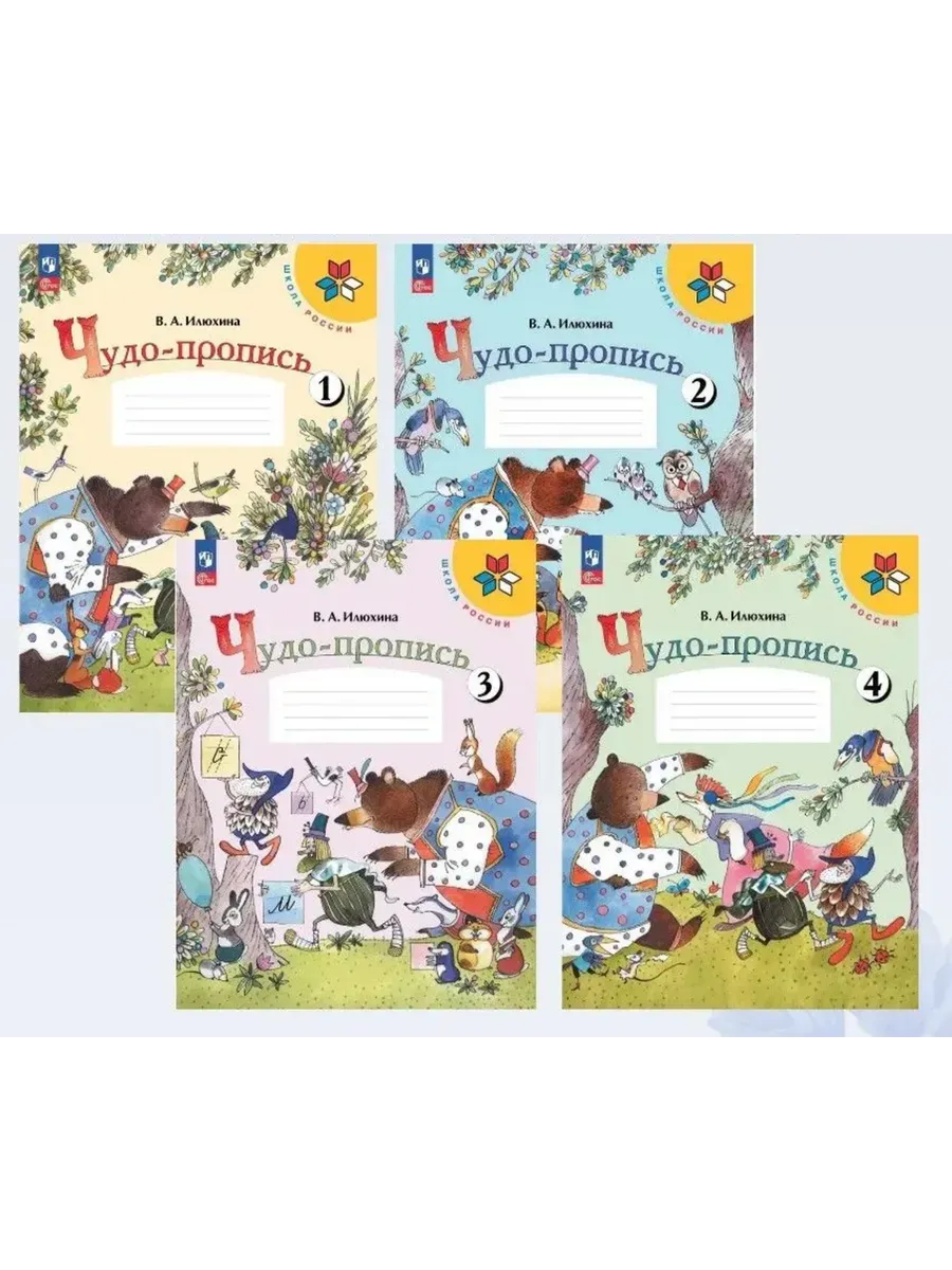 Чудо-пропись. Илюхина.1 класс.2026. Комплект из 4х частей. Новый ФПУ Школа России