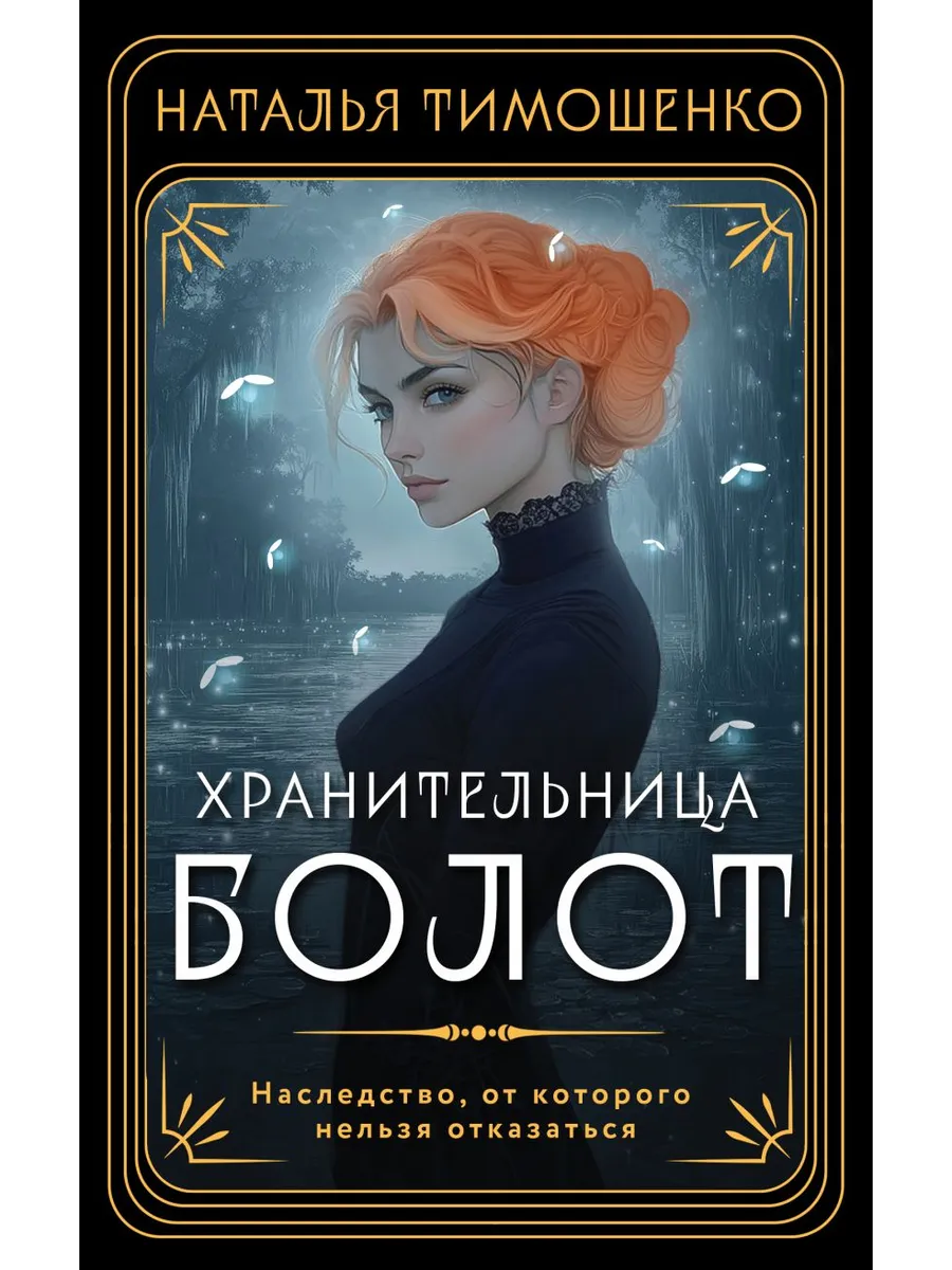 Хранительница болот