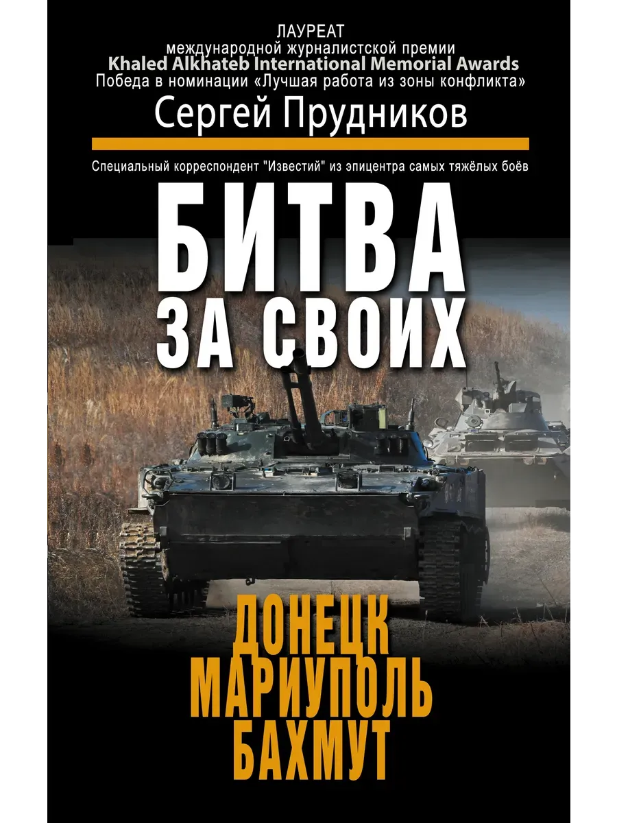 Битва за своих: Донецк, Мариуполь, Бахмут