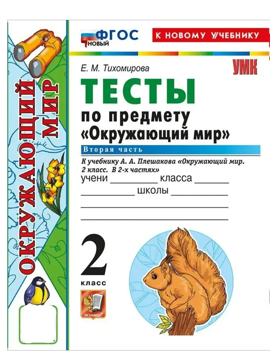 Окружающий мир 2 класс. Плешаков. Тесты. ч.2. ФГОС НОВЫЙ (четыре краски) (к новому учебнику) Школа России