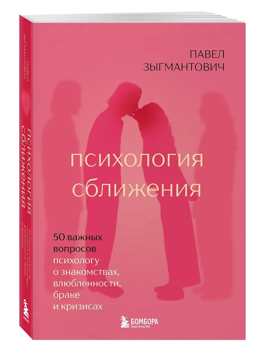 Психология сближения. 50 важных вопросов психологу о знакомствах, влюбленности, браке и кризисах