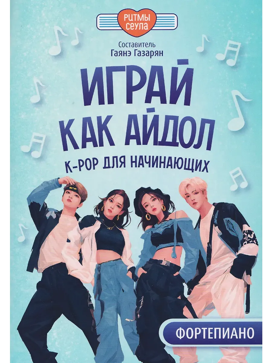 Играй, как айдол: K-pop для начинающих. Фортепиано