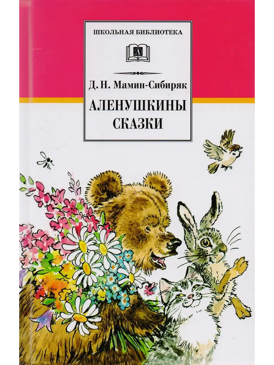 Аленушкины сказки