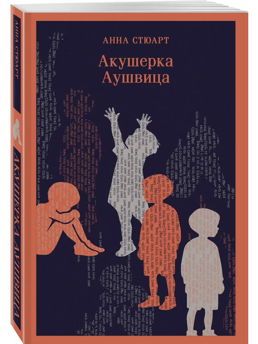 Акушерка Аушвица