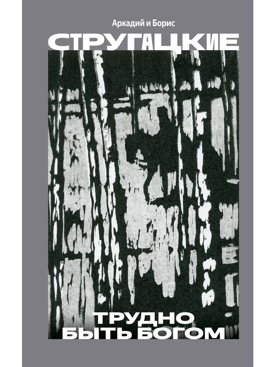 Трудно быть богом