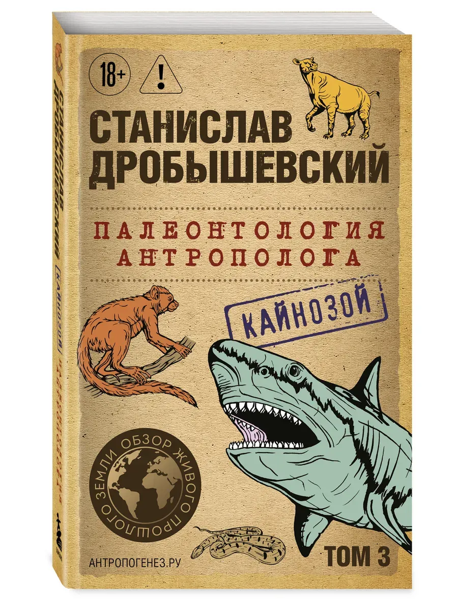 Палеонтология антрополога. Том 3. Кайнозой (покет)