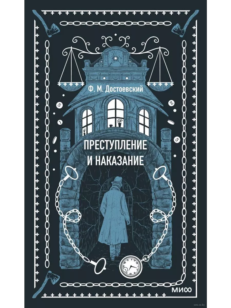 Преступление и наказание. Вечные истории