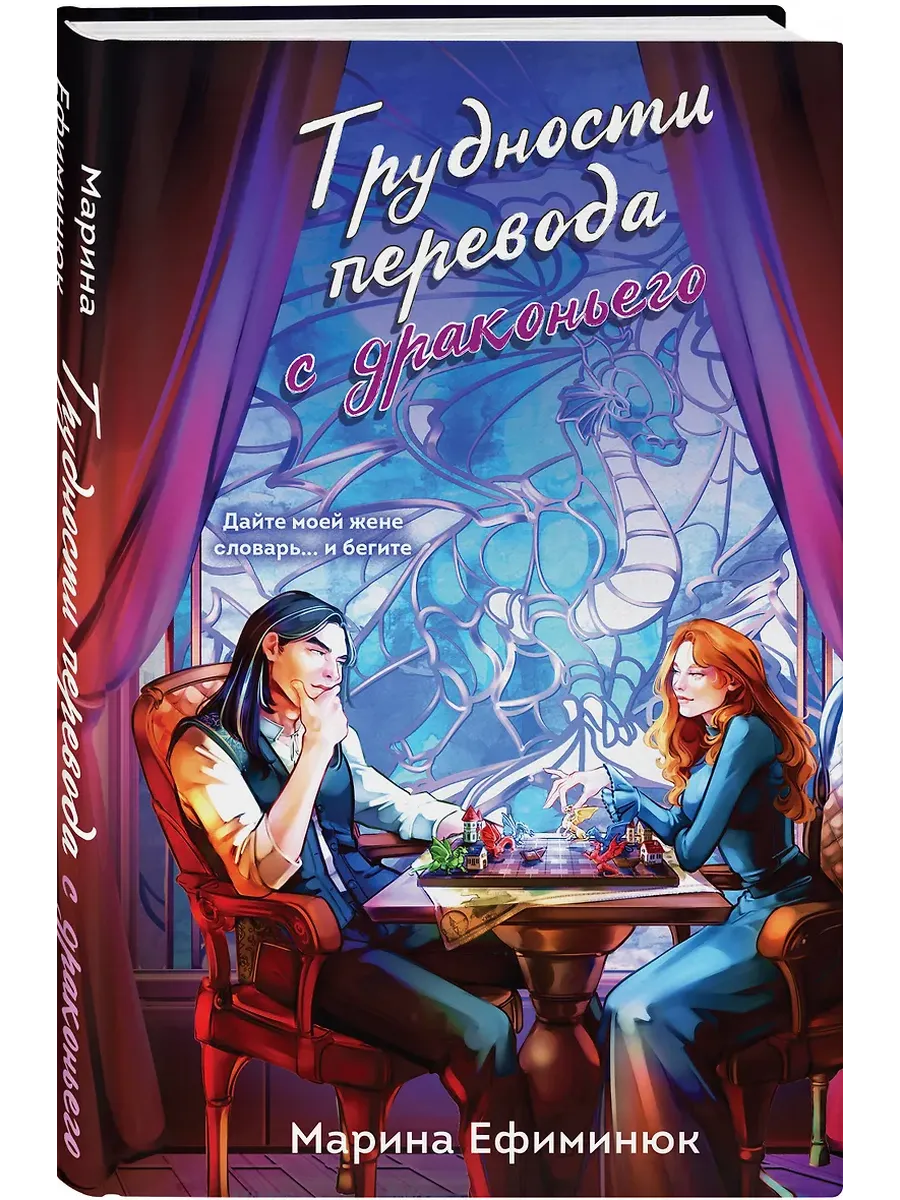 Трудности перевода с драконьего (Драконьи невесты #2)