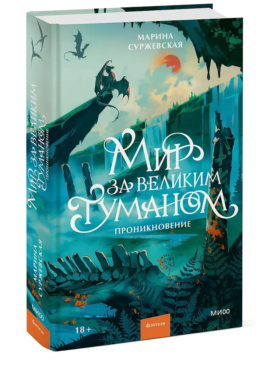 Мир за Великим Туманом. Проникновение