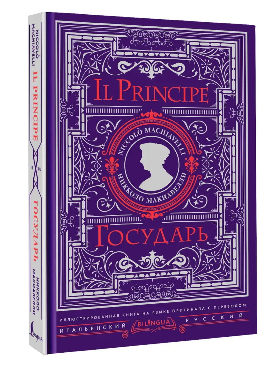 Государь = Il Principe