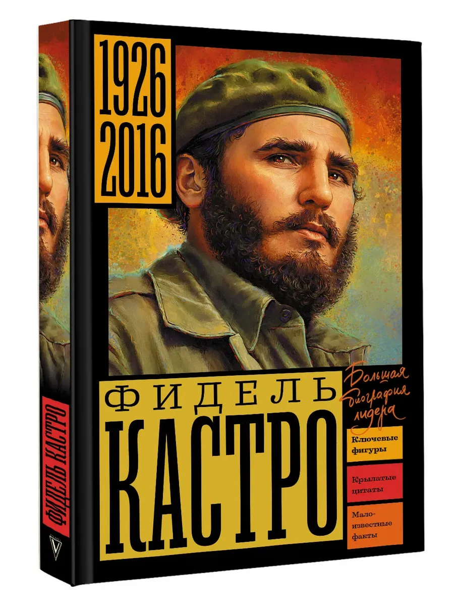 Фидель Кастро