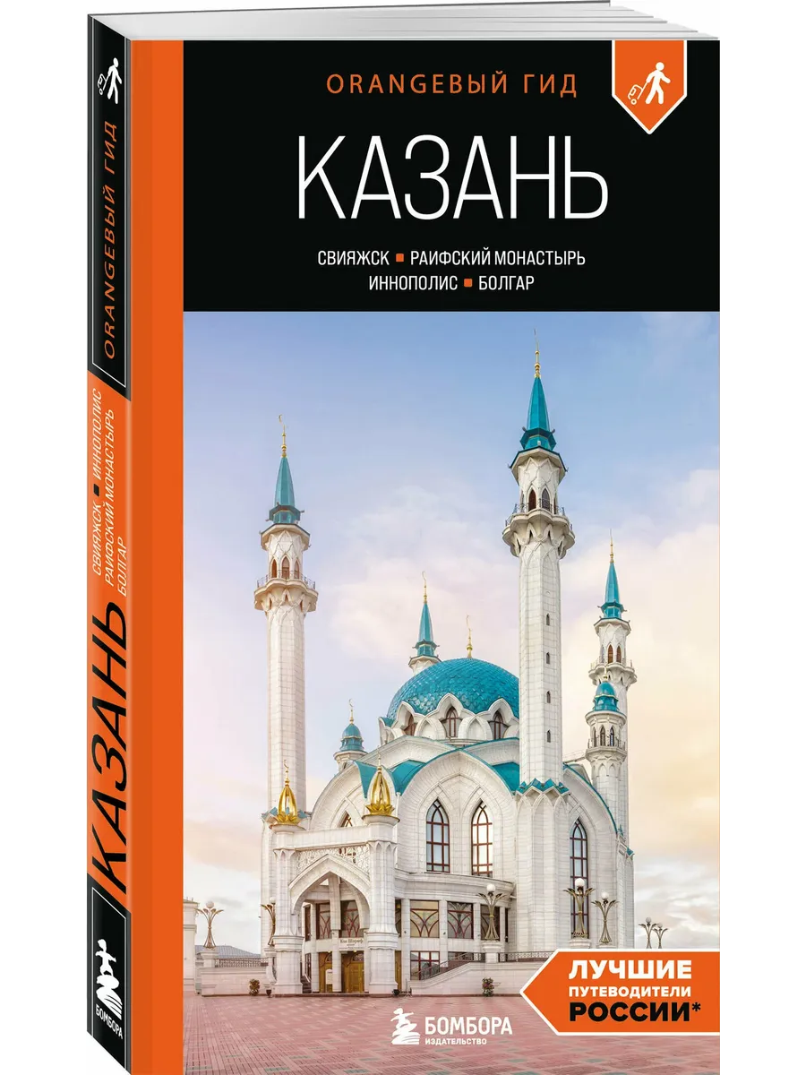 Казань: Свияжск, Раифский монастырь, Иннополис, Болгар: путеводитель